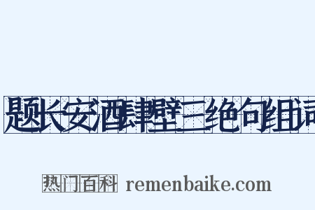 题长安酒肆壁三绝句组词是什么意思的图片